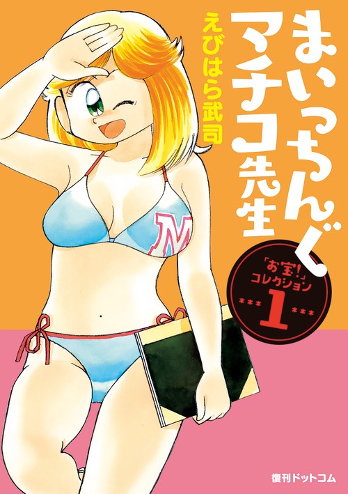 まいっちんぐマチコ先生「お宝！」コレクション 1巻