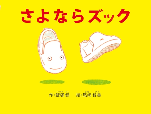さよならズック