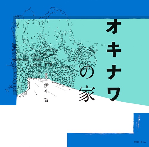オキナワの家