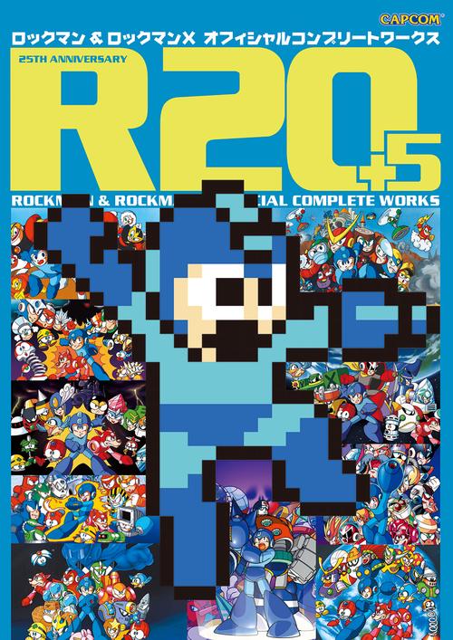 R20+5 ロックマン＆ロックマンX オフィシャルコンプリートワークス