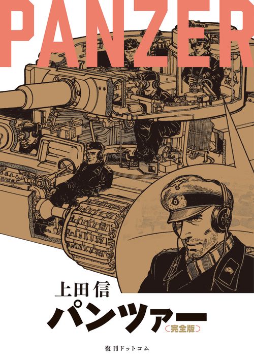 PANZER 《完全版》