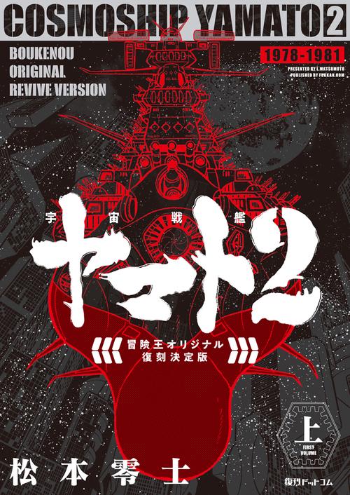 宇宙戦艦ヤマト2 《冒険王 オリジナル》 復刻決定版 上