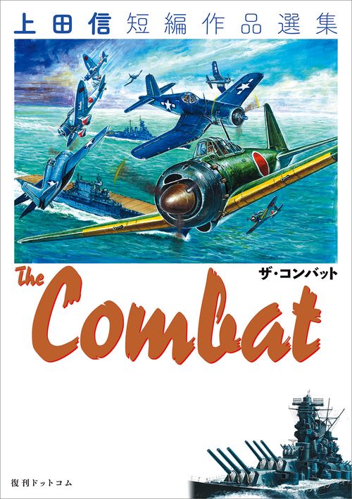 THE COMBAT 上田信短編作品選集