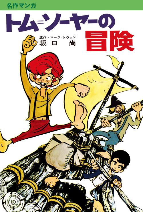 坂口尚 トム=ソーヤーの冒険