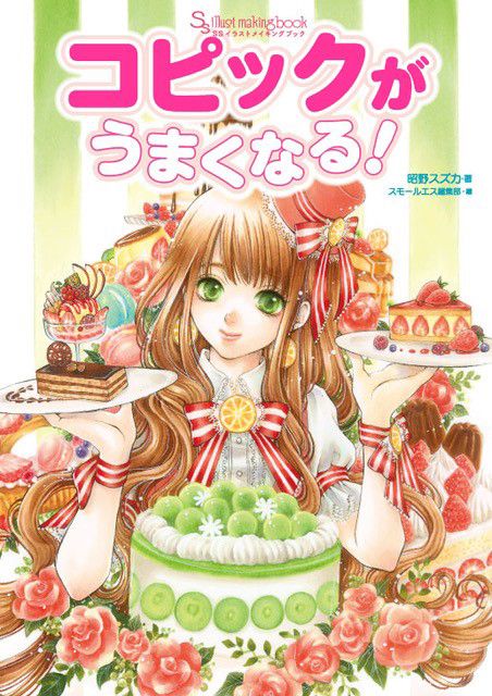 SSイラストメイキングブック SS illust making book コピックがうまくなる！