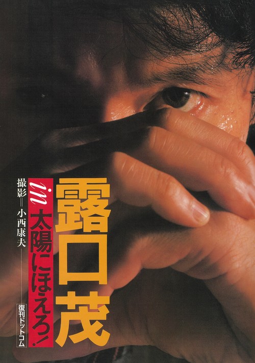 七曲署シリーズ　露口茂 in 太陽にほえろ！〈復刻版〉