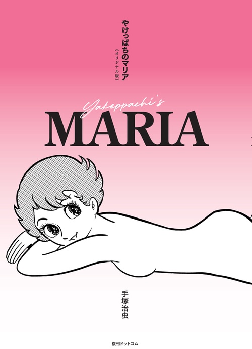 やけっぱちのマリア《オリジナル版》