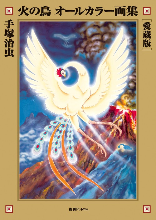 火の鳥　オールカラー画集　[愛蔵版]