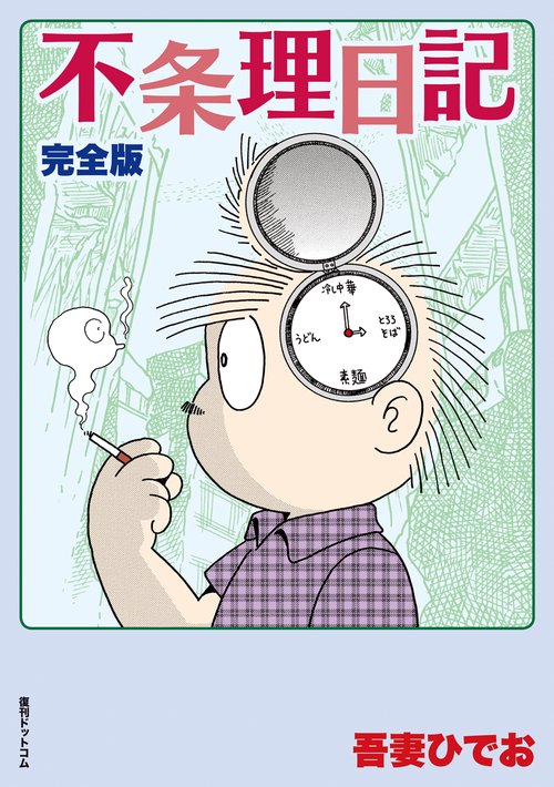 不条理日記 完全版