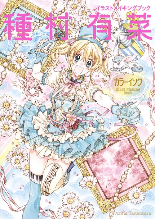 イラストメイキングブック 種村有菜 カラーインク