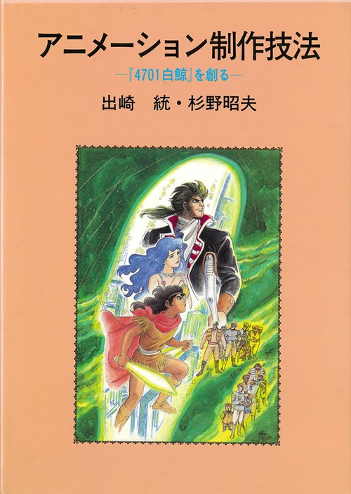 アニメーション制作技法 -『4701白鯨』を創る- 復刻版