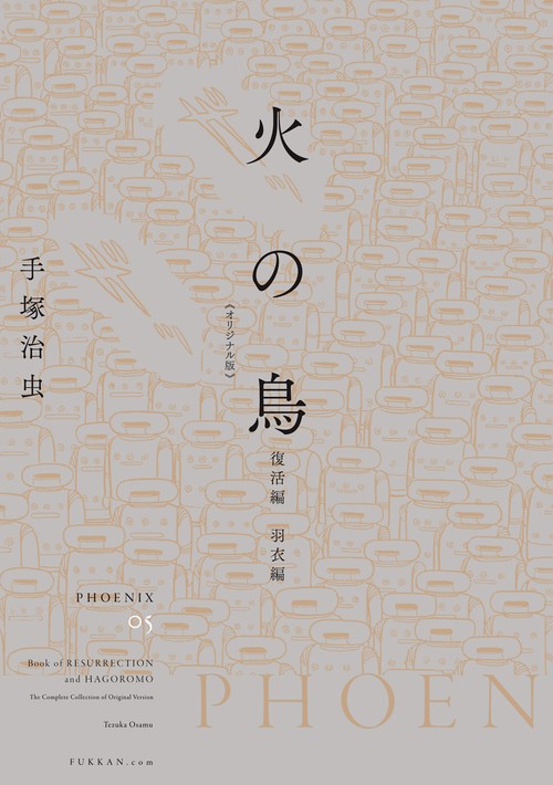 火の鳥 《オリジナル版》 復活編・羽衣編