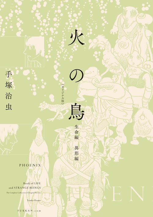 火の鳥 《オリジナル版》 生命編・異形編