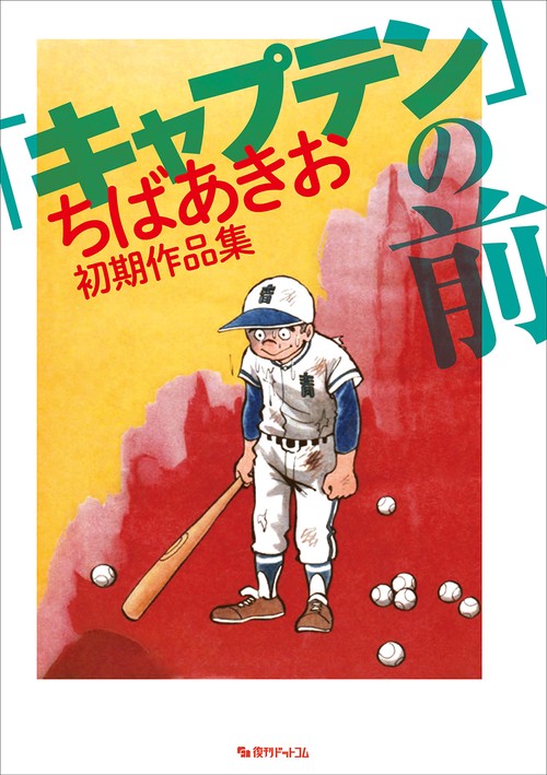 「キャプテン」の前 -ちばあきお初期作品集