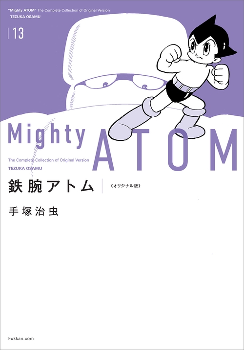鉄腕アトム 《オリジナル版》 13