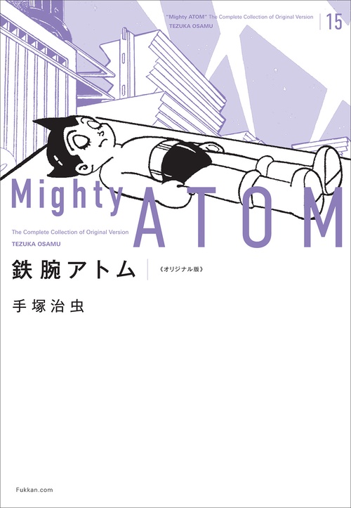 鉄腕アトム 《オリジナル版》 15