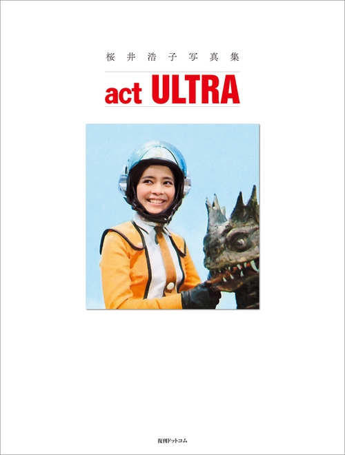 桜井浩子写真集 act ULTRA