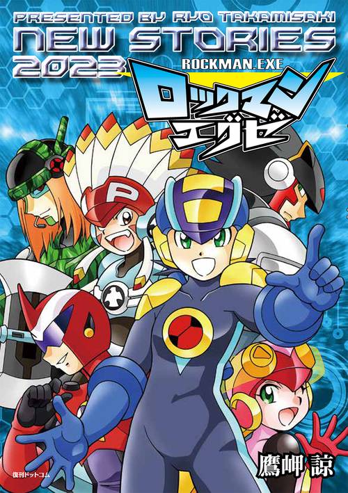 ロックマンエグゼ  NEW STORIES 2023