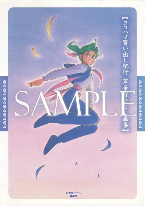 ヨコハマ買い出し紀行 芦奈野ひとし画集