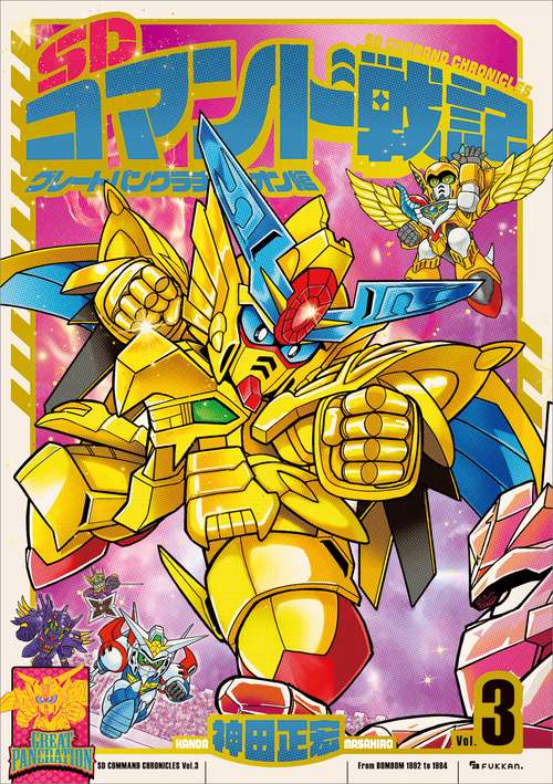 SDコマンド戦記 3 グレートパンクラチオン編 – 丸善ジュンク堂書店