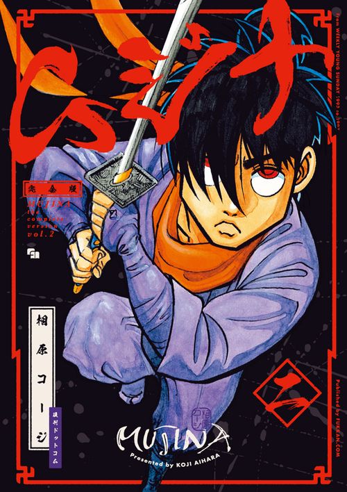 ムジナ 《完全版》 二 – 丸善ジュンク堂書店ネットストア