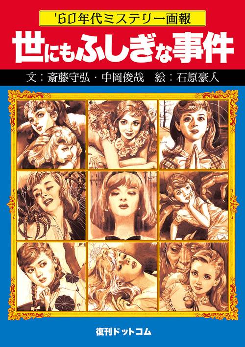 '60年代ミステリー画報 「世にもふしぎな事件」