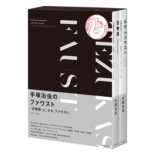 手塚治虫のファウスト 『百物語』と『ネオ・ファウスト』 《オリジナル版》