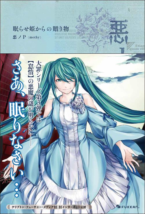 悪ノ大罪 眠らせ姫からの贈り物