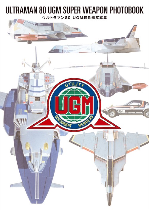 ウルトラマン80 UGM超兵器写真集