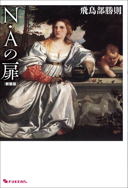 N・Aの扉 新装版
