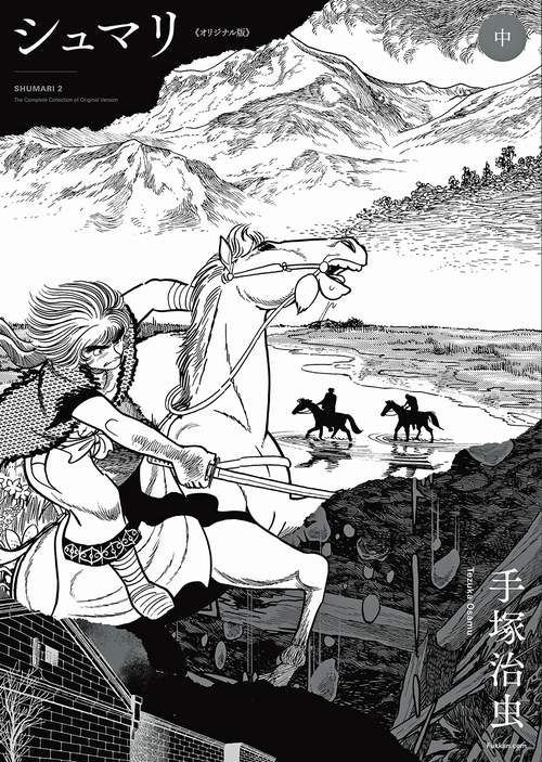 シュマリ 《オリジナル版》 中