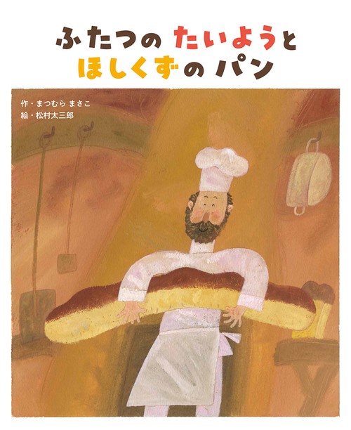 ふたつの たいようと ほしくずの パン – 丸善ジュンク堂書店ネットストア