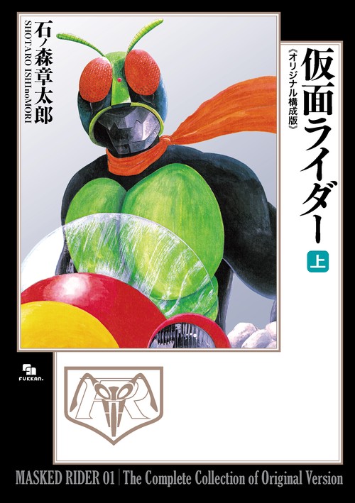 仮面ライダー 《オリジナル構成版》 上