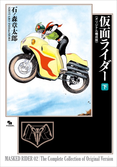 仮面ライダー 《オリジナル構成版》 下