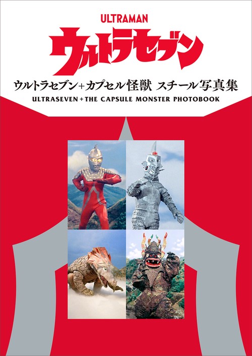 ウルトラセブン＋カプセル怪獣 スチール写真集