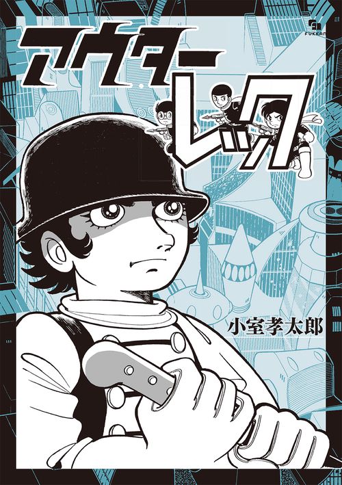アウターレック ［完全版］