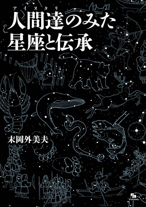 人間達（アイヌタリ）のみた星座と伝承