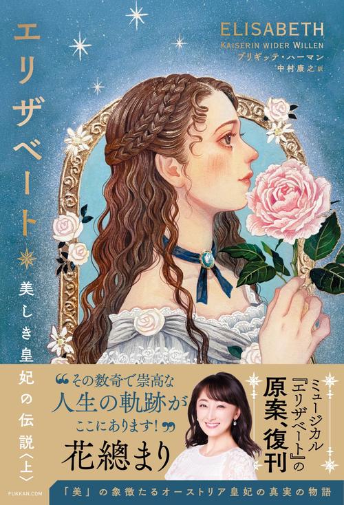 エリザベート 美しき皇妃の伝説 上
