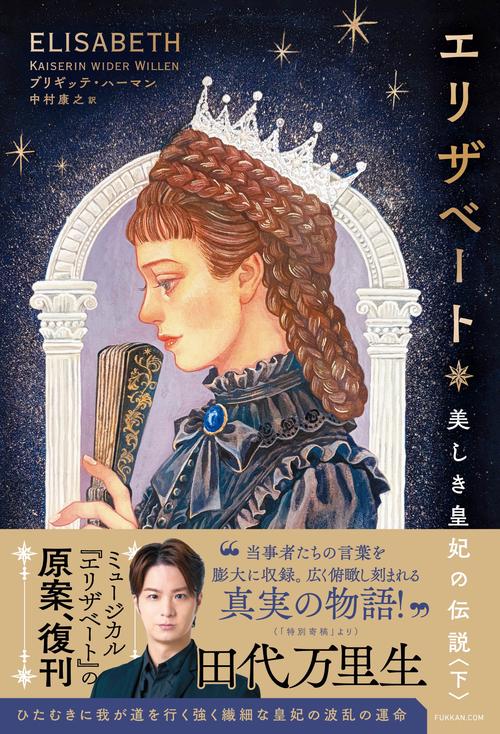 エリザベート 美しき皇妃の伝説 下