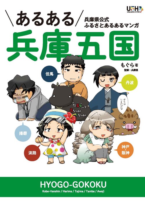 あるある兵庫五国