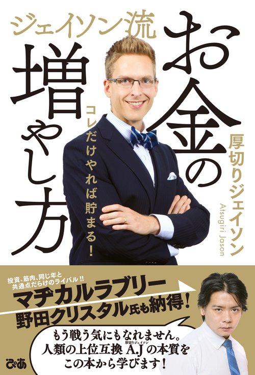 ジェイソン流　お金の増やし方
