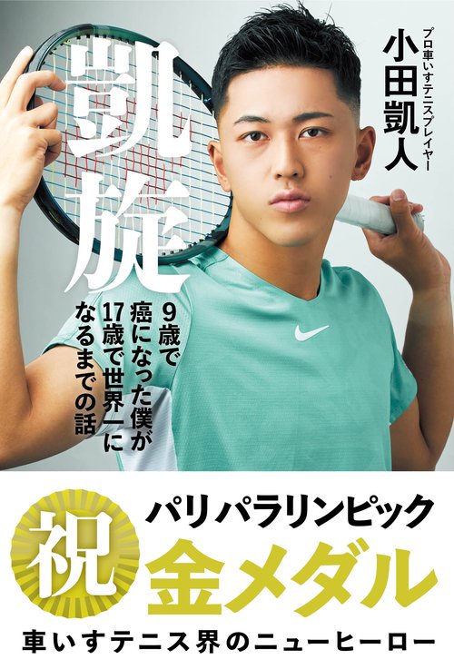 凱旋　９歳で癌になった僕が17歳で世界一になるまでの話