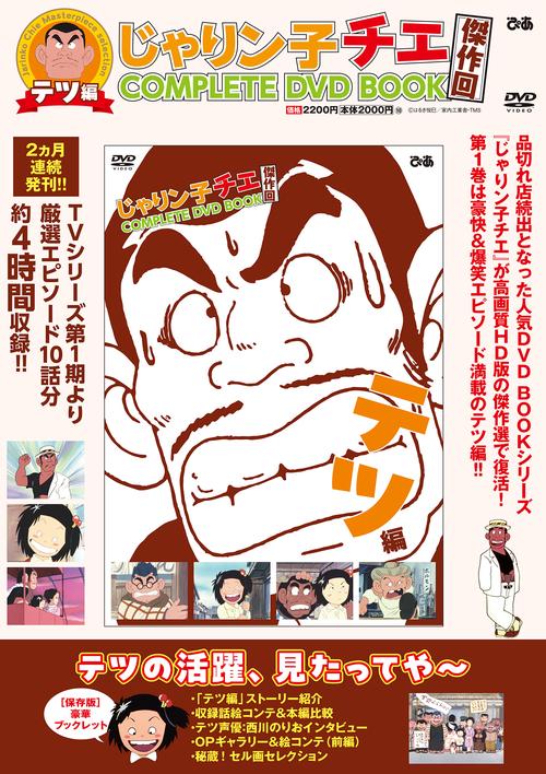 じゃりン子チエ 傑作回COMPLETE DVD BOOK　テツ編 第1巻