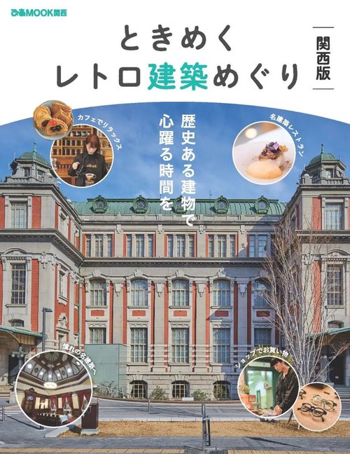 ときめくレトロ建築めぐり関西版