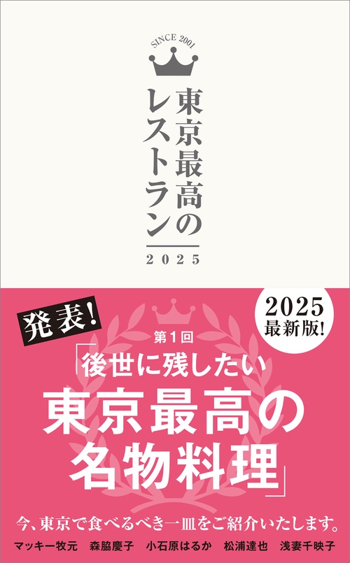 東京最高のレストラン2025