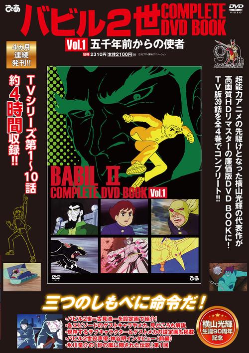 バビル２世 COMPLETE DVD BOOK vol.1