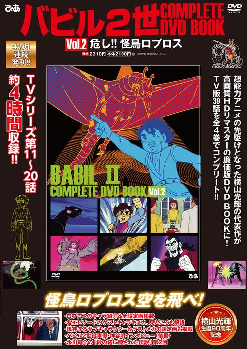 バビル2世 COMPLETE DVD BOOK vol.2 – 丸善ジュンク堂書店ネットストア