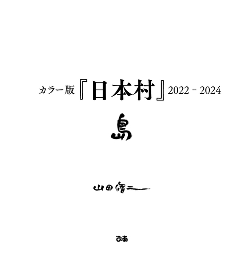 カラー版『日本村』2022-2024　島
