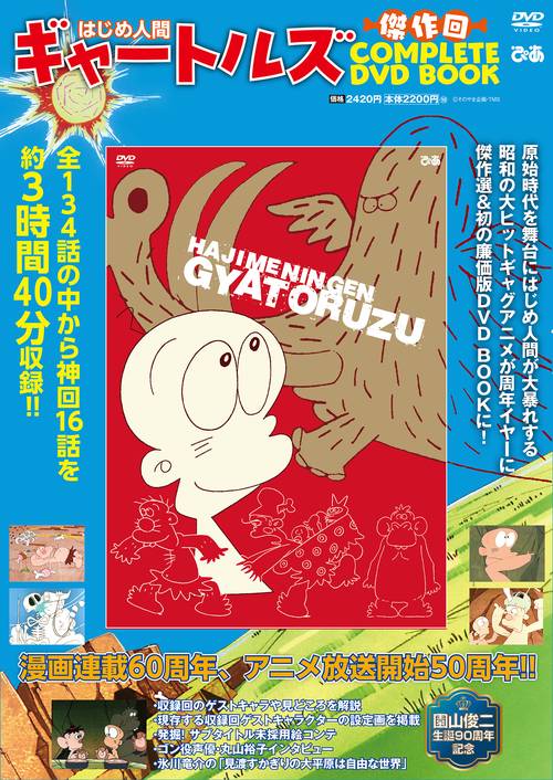 はじめ人間ギャートルズ  傑作回COMPLETE DVD BOOK