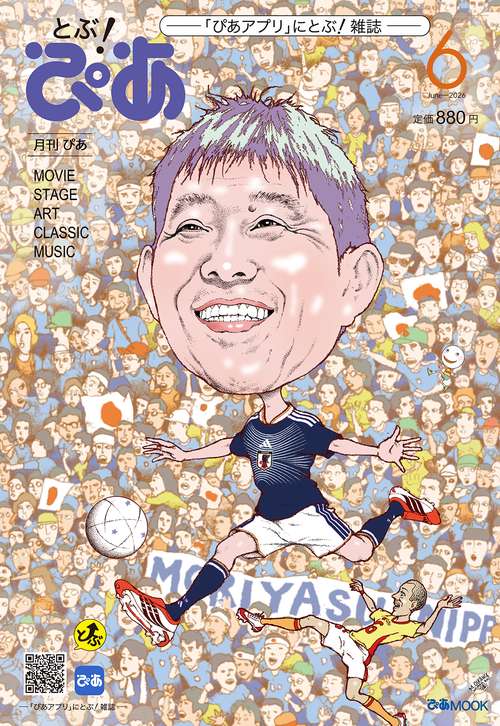 月刊ぴあ とぶ！ぴあ 6 June-2026
